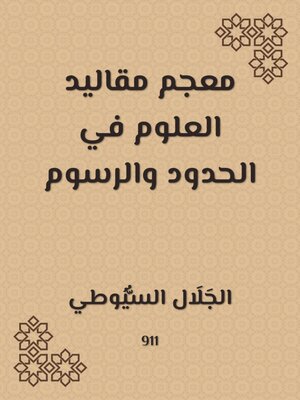 cover image of معجم مقاليد العلوم في الحدود والرسوم